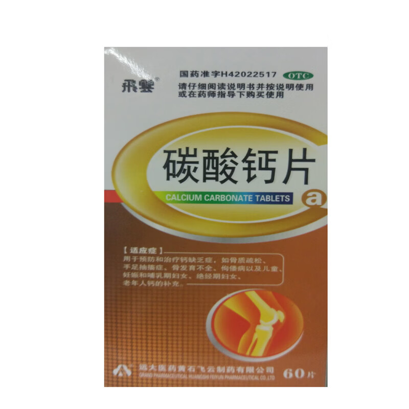 [飞云] 碳酸钙片 0.3g*60片/盒 远大医药黄石飞云制药有限公司