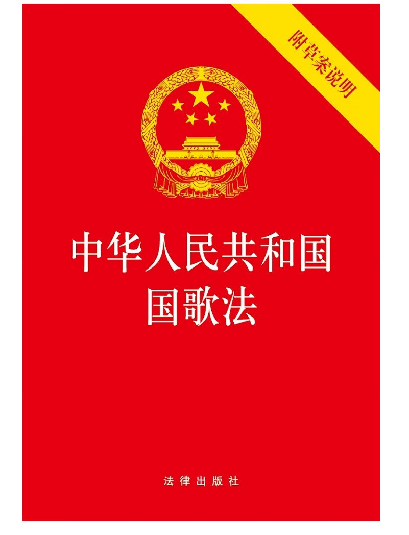 人民共和国国歌法(附草案说明)编辑推荐国歌作为国家的一种象征和标志