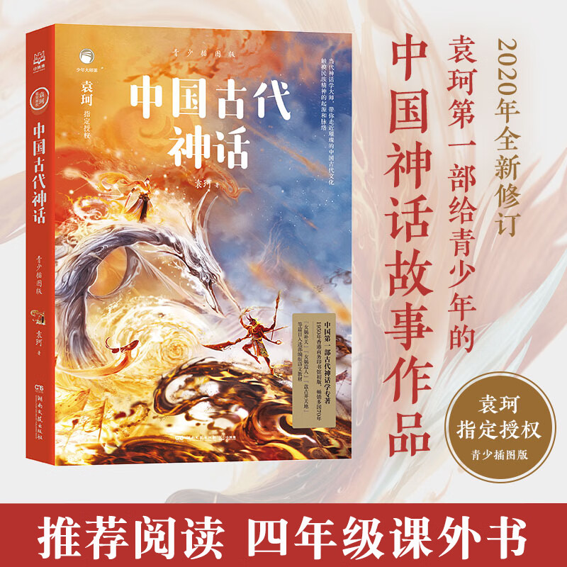 中国古代神话故事四年级神话故事四年级课外阅读读必书 三年级小学生