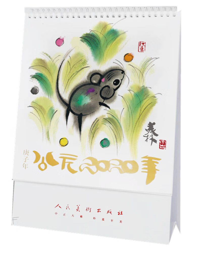 韩美林2020鼠年台历