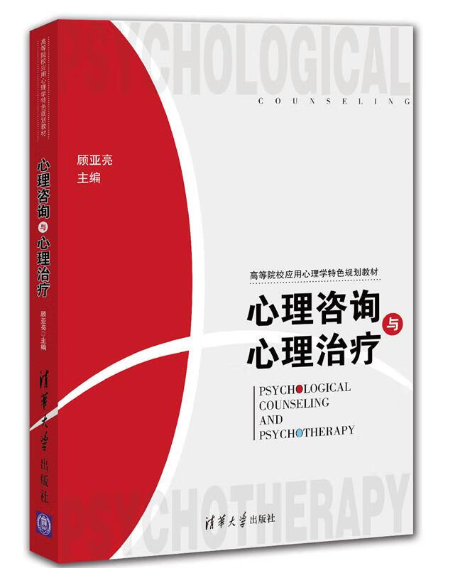 心理咨询与心理治疗