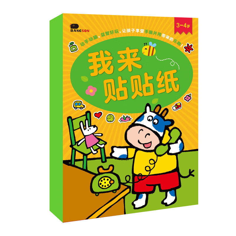 bangson我来贴贴纸书幼儿童贴纸玩具宝宝早教锻炼专注力贴贴画 3-4岁
