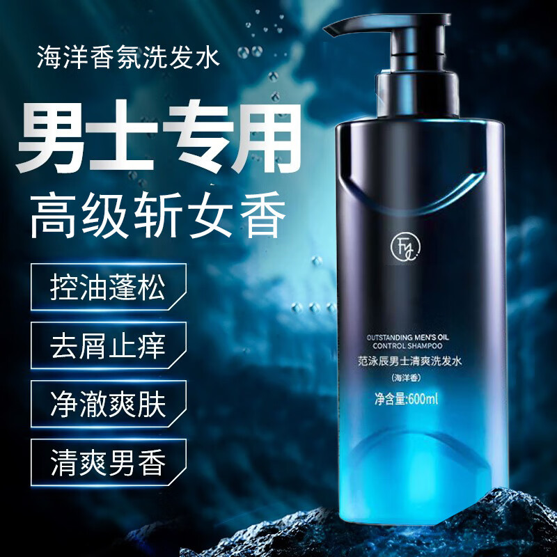 范泳辰男士古龙香水洗头膏露洗发水清爽控油蓬松持久留香去屑止痒家庭装 大牌香氛男士洗发水600ml*1瓶