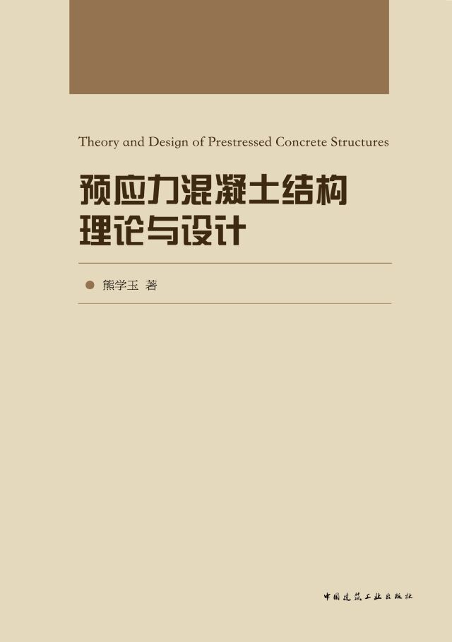 现货预应力混凝土结构理论与设计 中国建筑工业出版社