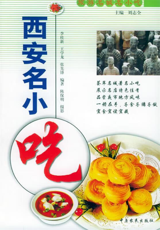 【正版书】西安名小吃 旅游名城名小吃