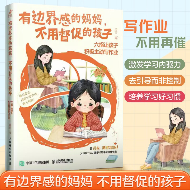 有边界感的妈妈，不用督促的孩子：六招让孩子积极主动写作业 家教育儿书籍 正面管教 温柔的教
