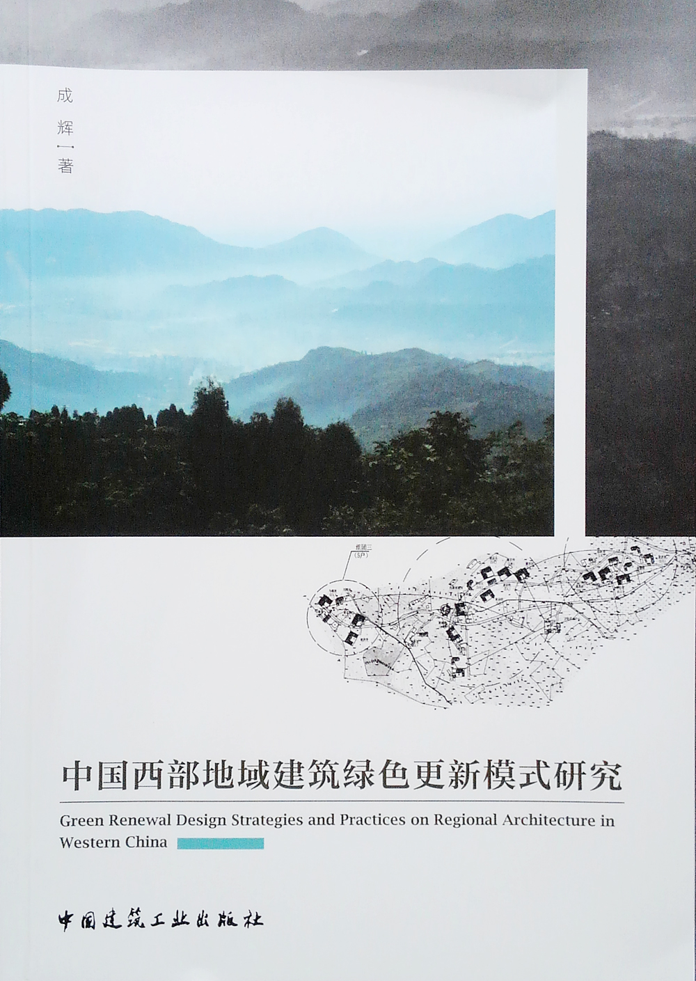 中国西部地域建筑绿色更新模式研究