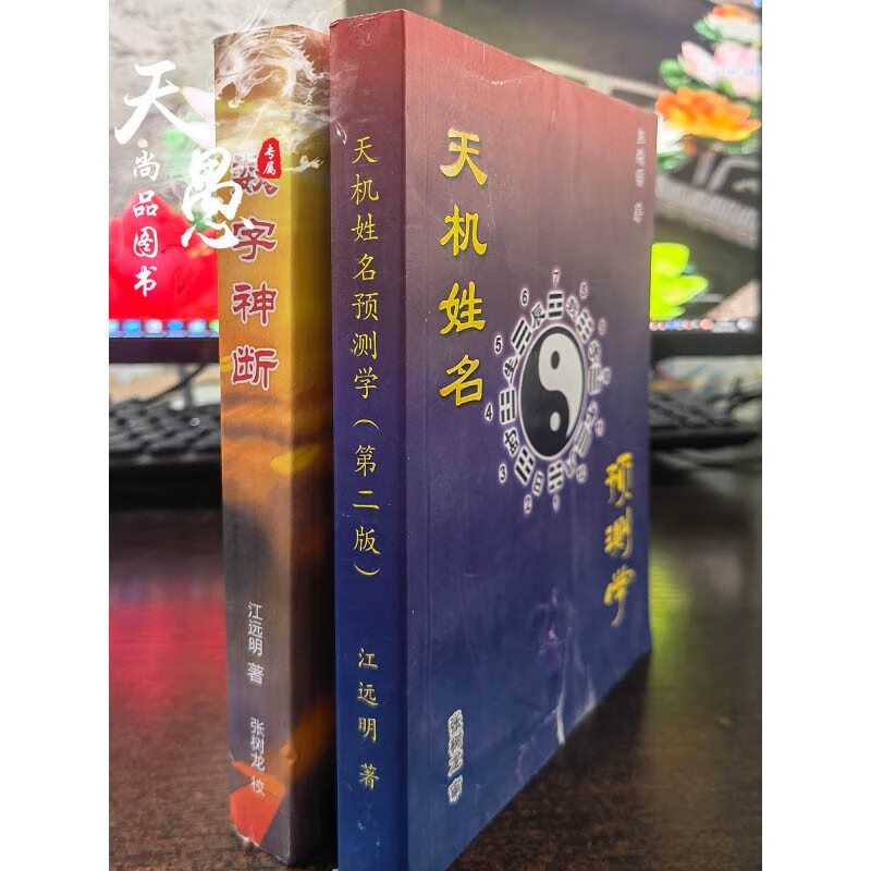 正版 江远明 天机姓名预测学 江远明 两册合售