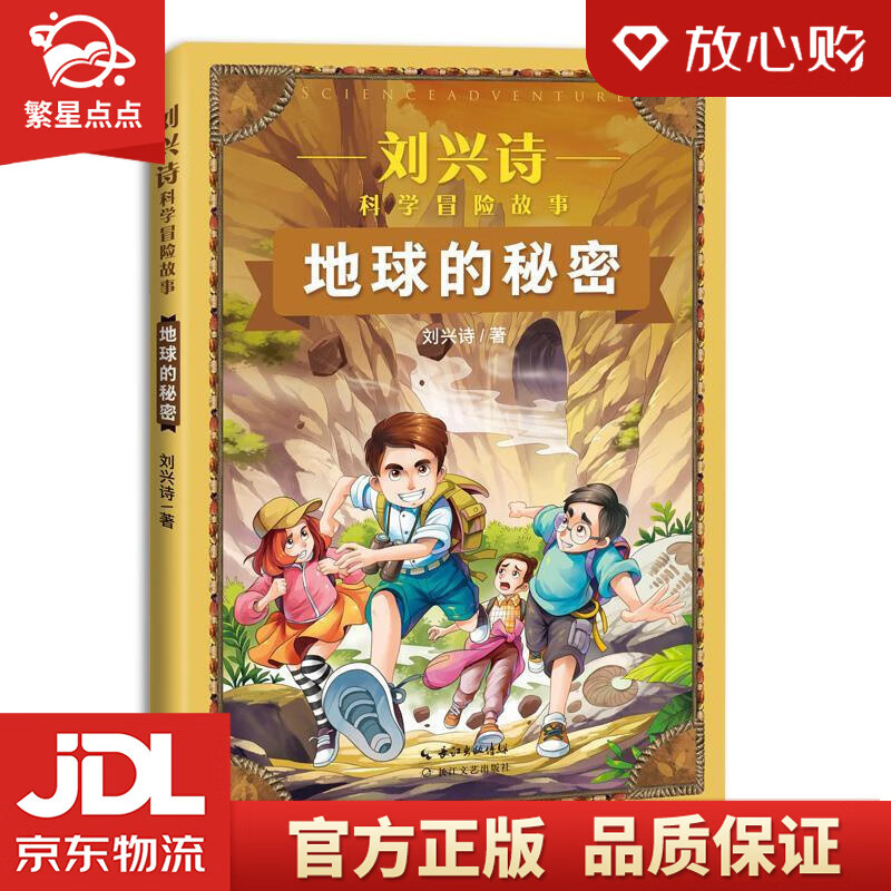 【新华书店 正版图书】地球的秘密[中国]刘兴诗 著 长江文艺出版社