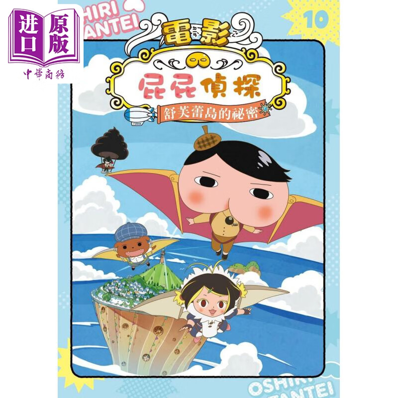 屁屁侦探动画漫画10 舒芙蕾岛的秘密 港台 儿童漫画故事书 精品童书