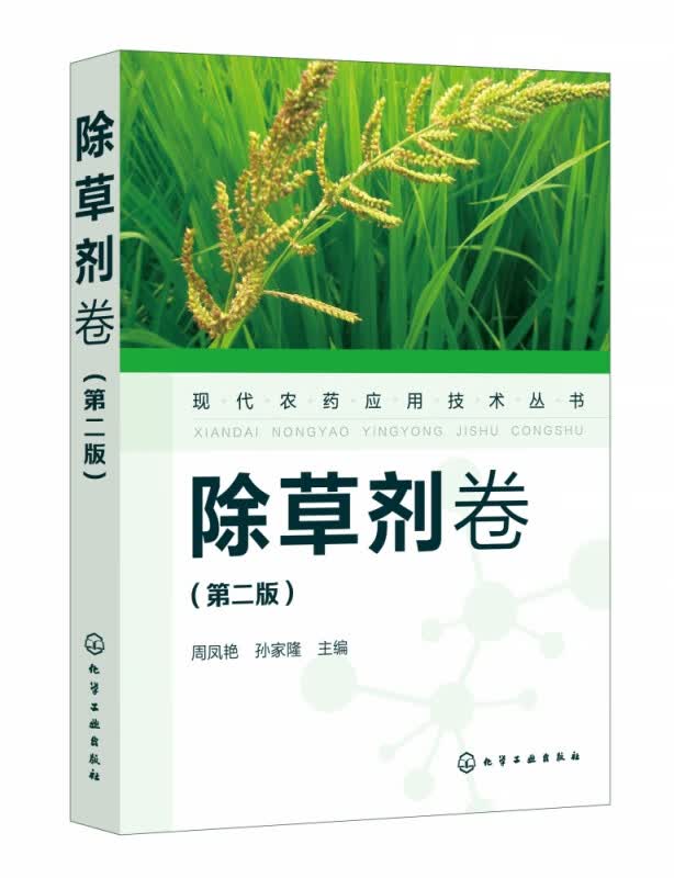 现代农药应用技术丛书(除草剂卷第2版)