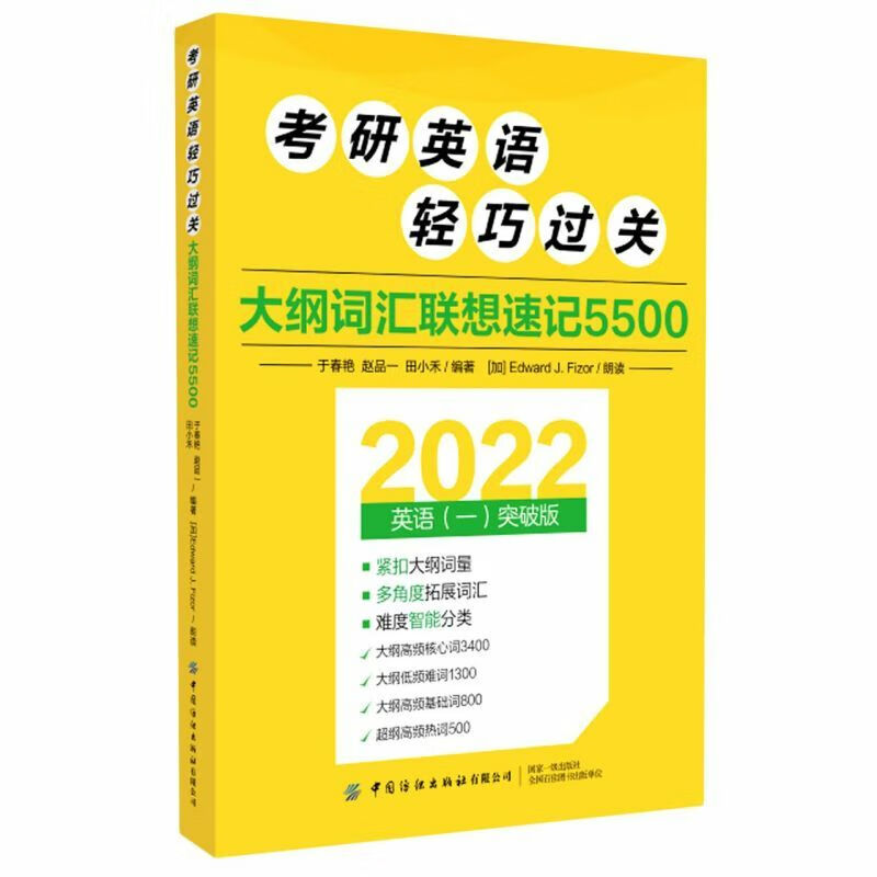考研英语轻巧过关(大纲词汇联想速记5500英语1突破版20