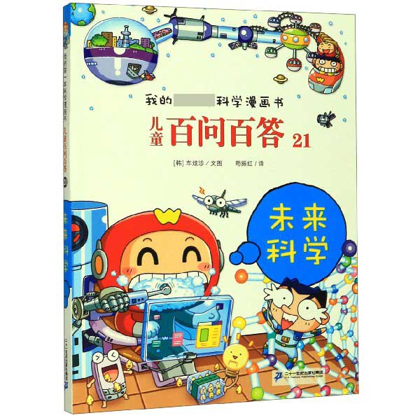 儿童百问百答(21未来科学)/我的 本科学漫画书
