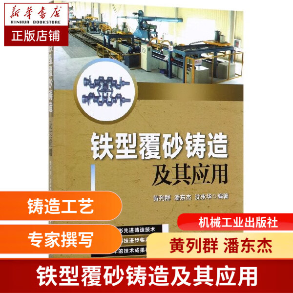 铁型覆砂铸造及其应用
