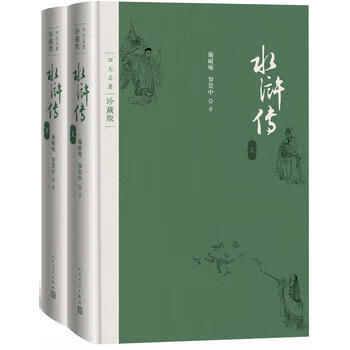 水浒传（上下）-珍藏版9787020125579