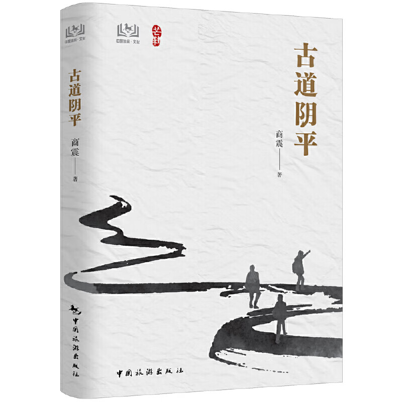 古道阴平
