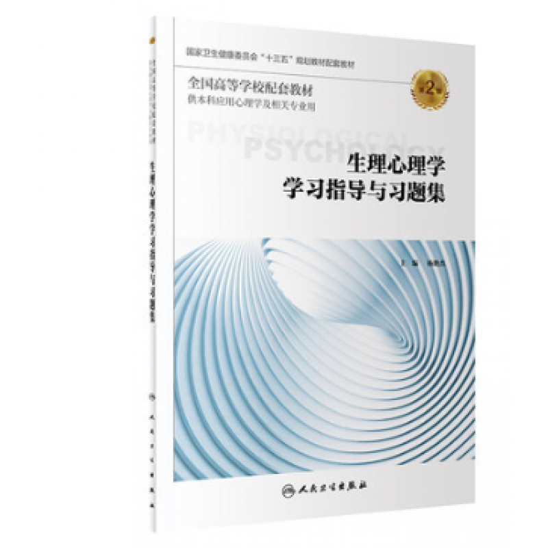 生理心理学学习指导与习题集（第2版） 杨艳杰 主编 心理学 人民卫生出版社