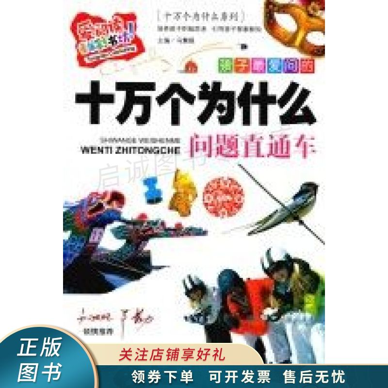 孩子最爱问的十万个为什么问题直通车 冯慧娟【稀缺图书,放心购买】