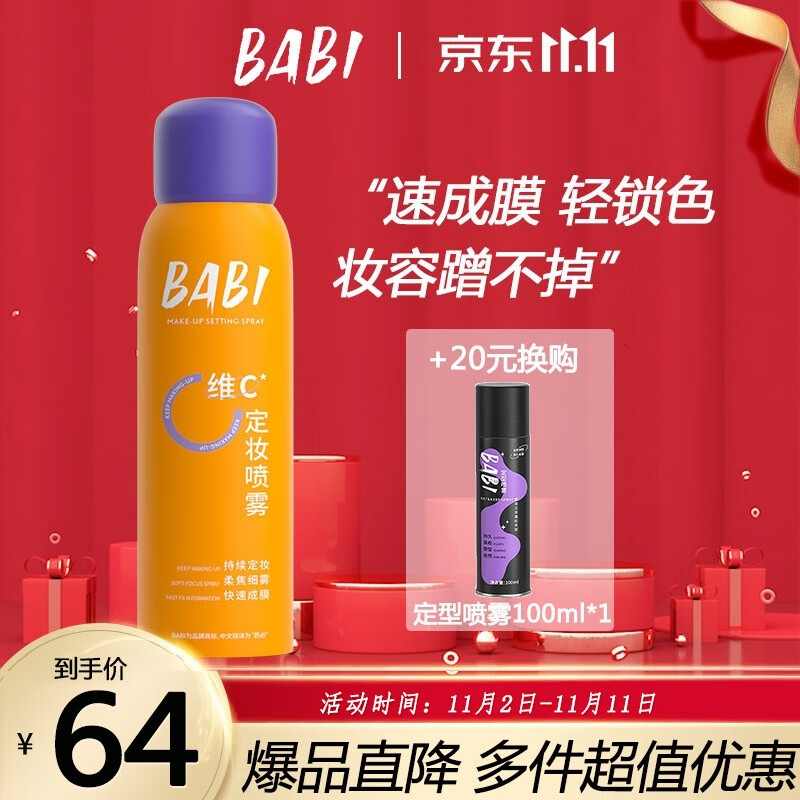 BABI定妆喷雾持久不脱妆VC锁色控油防水清透柔焦芭比100ml属于什么档次？