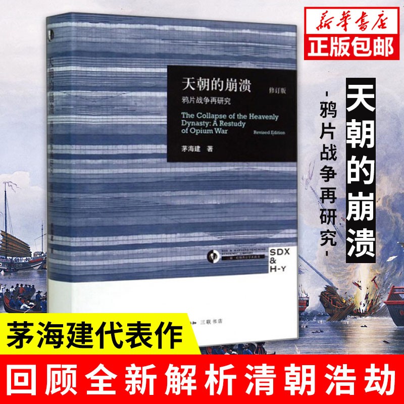 【修订版】现货 天朝的崩溃 鸦片战争再研究 茅海建研究鸦片战争十余年成果 三联学术丛书 中国近代历史书 近代中国社会的新陈代谢