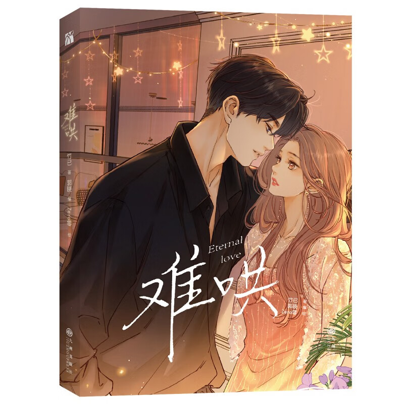 【正版新书】难哄1 漫画 难哄1 漫画