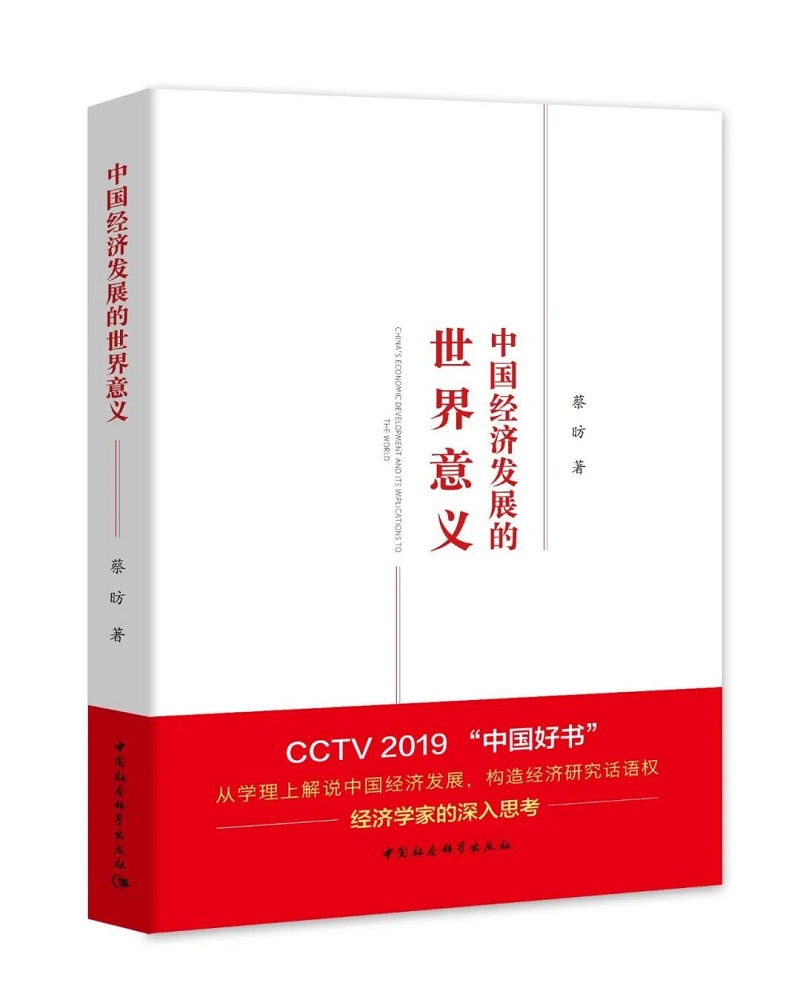 【2019中国好书】中国经济发展的世界意义