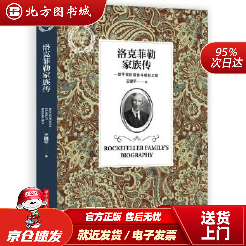 【正版现货】洛克菲勒家族传王健平著华中科技大学出版社 北方图书城