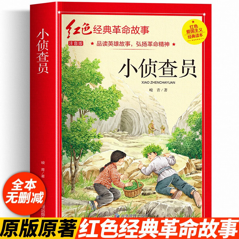 红色经典革命故事注音版-小侦察员