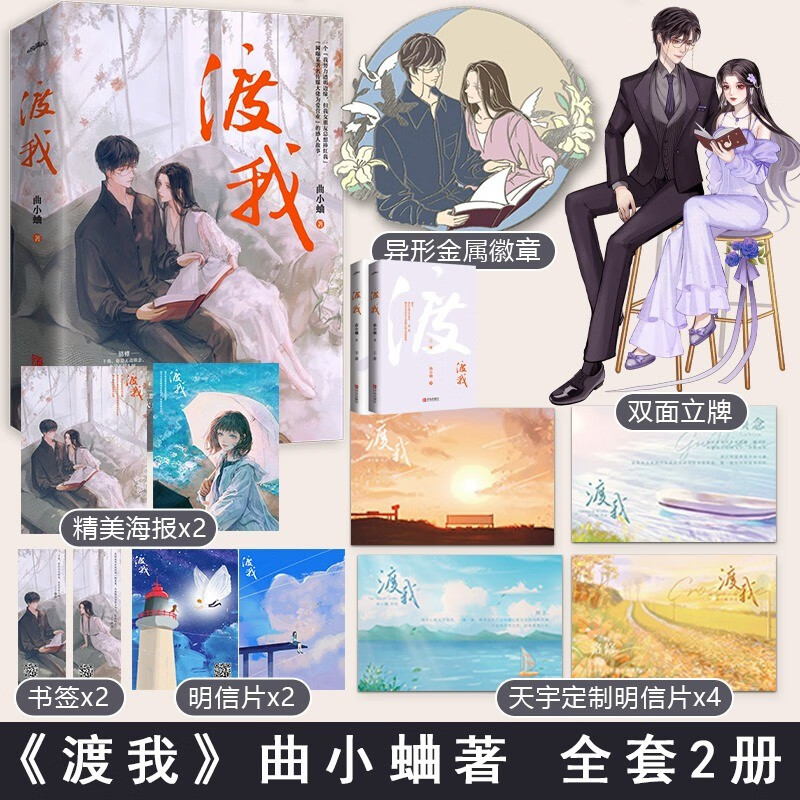【赠金属徽章+立牌等】正版预售 渡我2册已完结 曲小蛐 小说 全套2册 青春文学都市甜宠校园爱情校园言情小说实体书籍 渡我