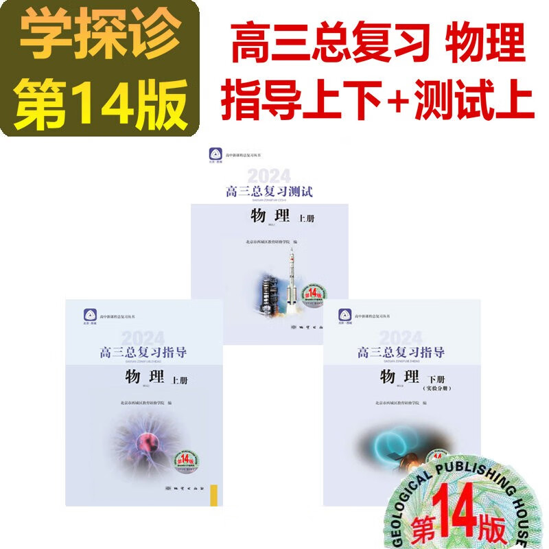 现货2024学习探究诊断·学探诊 高三物理总复习指导上册下册 高三总复习测试上册第14版 测试下册第13版 物理 高三物理指导上册下册+测试上册3本 第14版