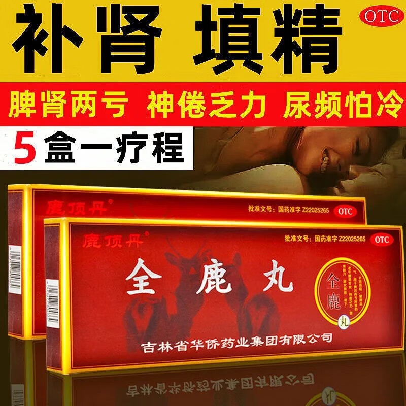 全鹿丸同仁堂金鹿丸补肾阴阳两虚的药男可选硬度不够中途疲软补肾精