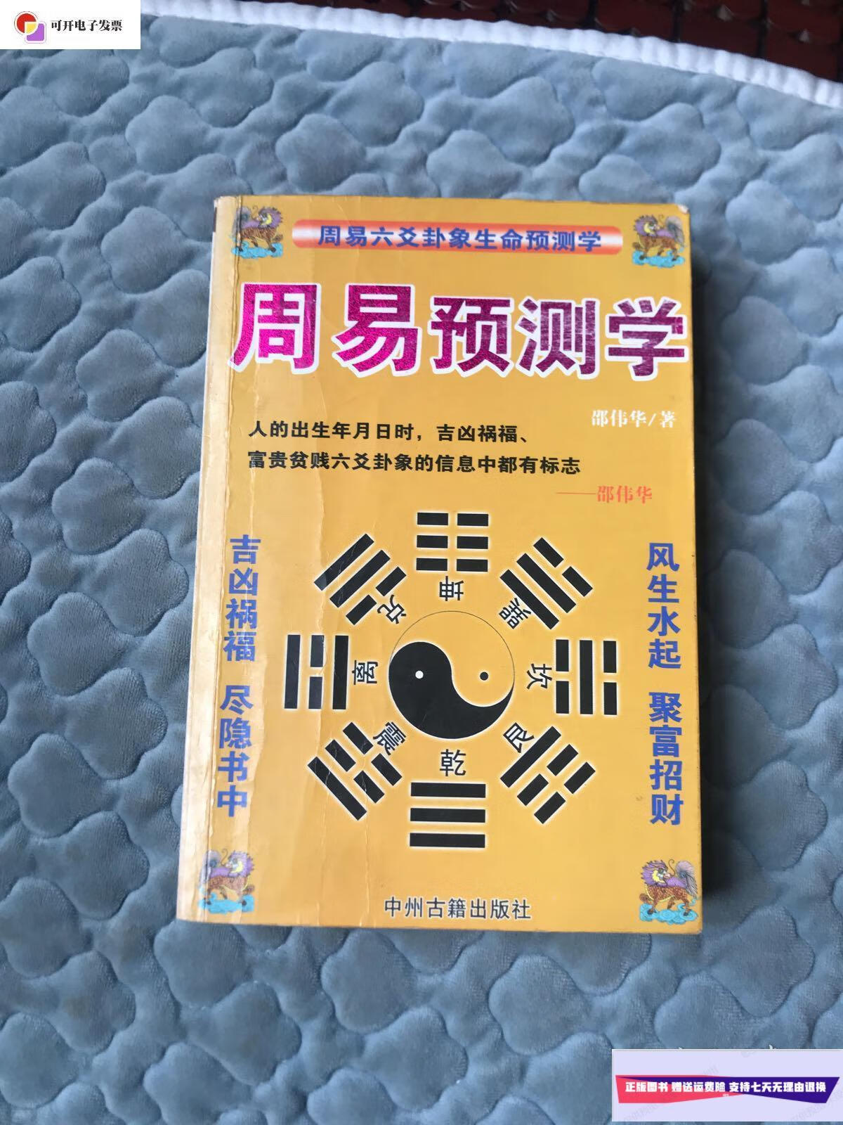 【二手9成新】邵伟华《周易预测学》 /邵伟华 中州古籍出版社