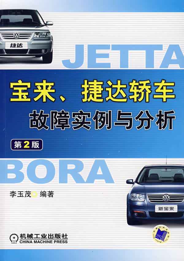 宝来、捷达轿车故障实例与分析(第2版) 9787111159766【可开发票】