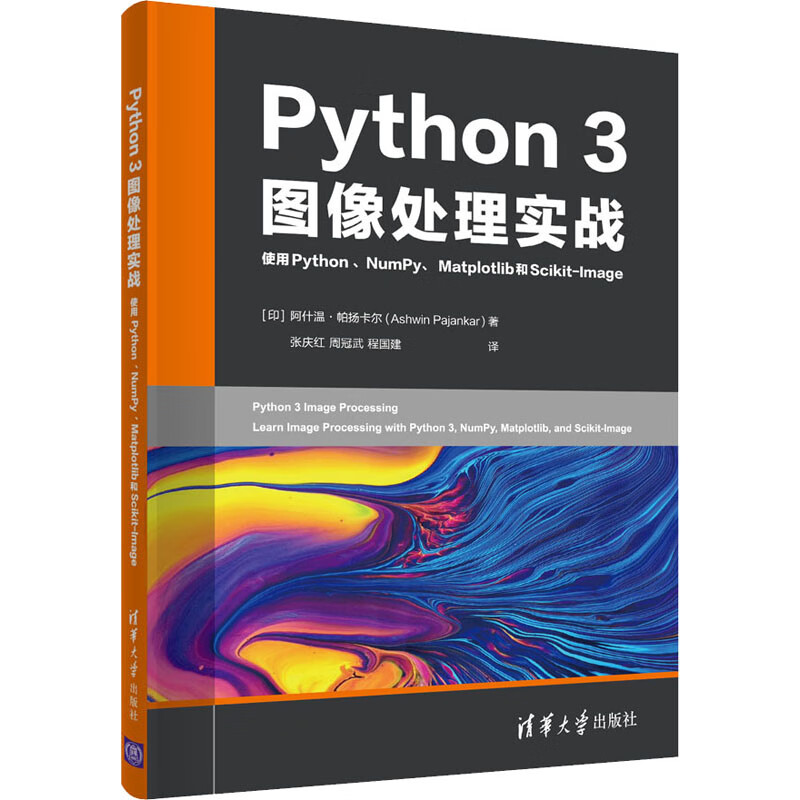 Python 3图像处理实战 使用Python、NumPy、Matplotlib 图书