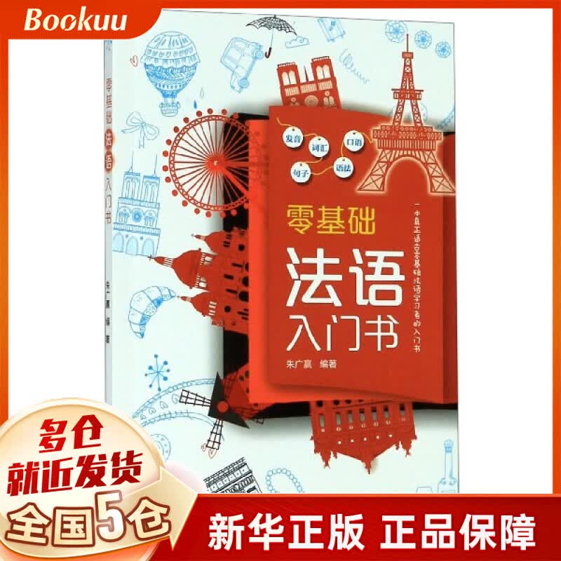 零基础法语入门书