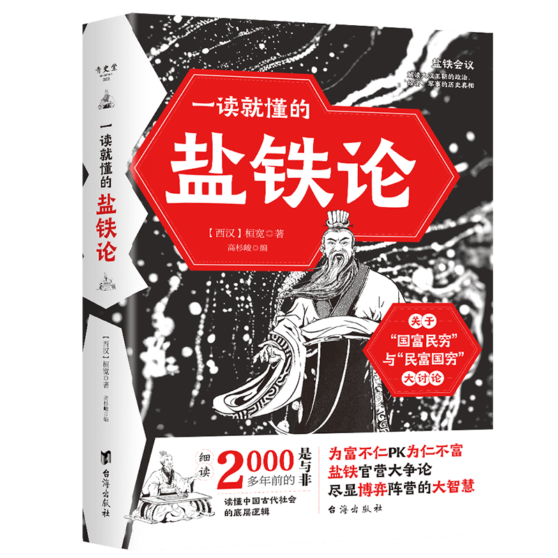 一读就懂的盐铁论