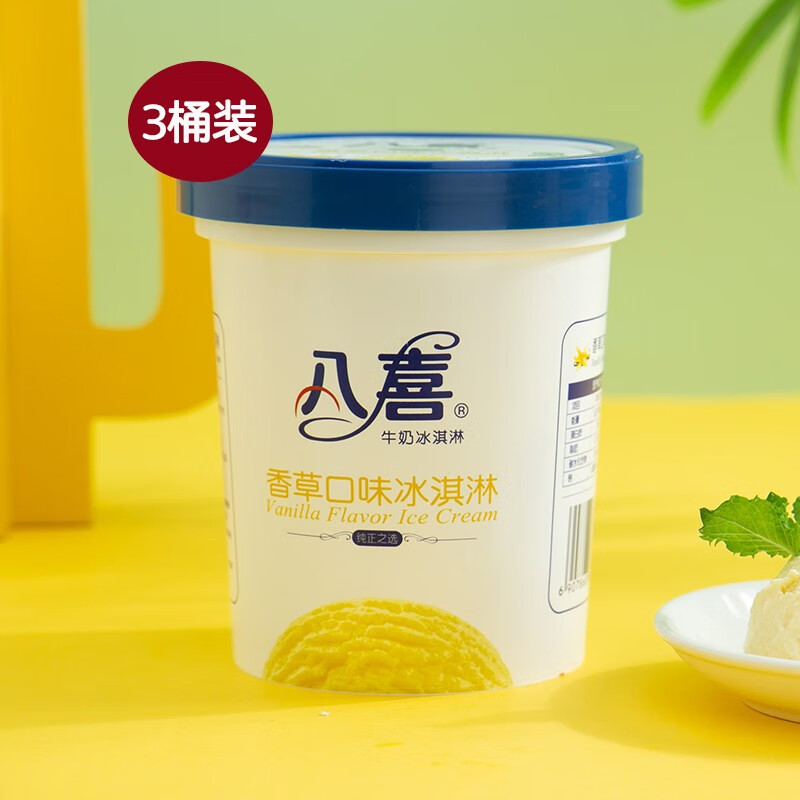 八喜冰淇淋550g大桶装香草 冰激凌家庭装 雪糕冷饮整 550g香草味*3桶