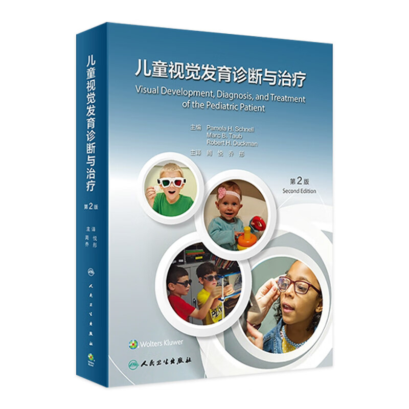 儿童视觉发育诊断与治疗，第2版 2023年6月参考书 9787117342681