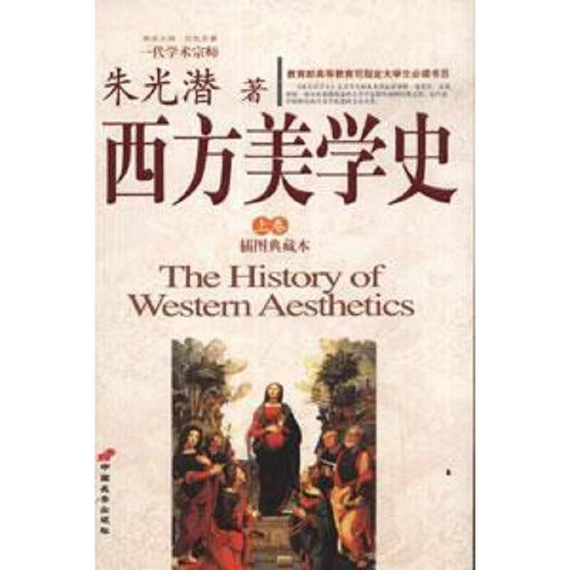 西方美学史-(上下卷)(插图典藏本)