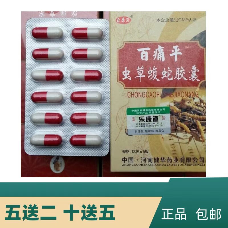 正l品百痛平虫草蝮蛇胶囊   5宋2   10宋5 10发15 10发15 10发15新老