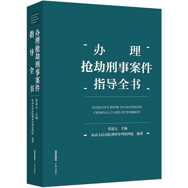 办理抢劫刑事案件指导全书