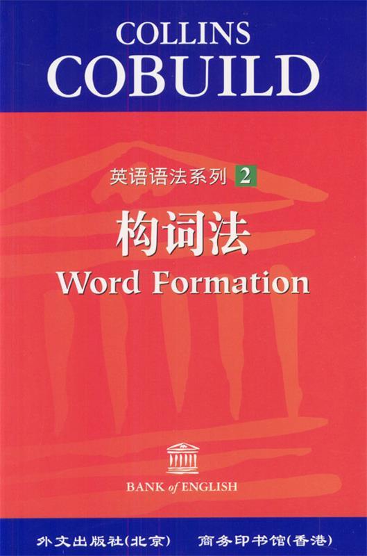 英语语法系列--构词法