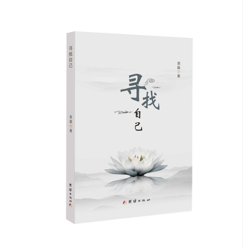 寻找自己 小说 袁磊 团结出版社 9787512671133