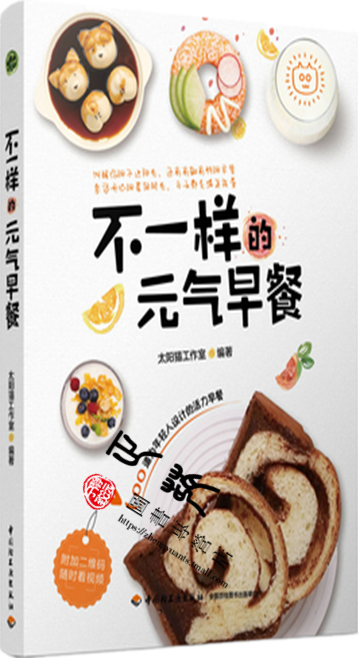 不一样的元气早餐 精选100道早餐食谱书 营养早餐制作大全书籍 花样