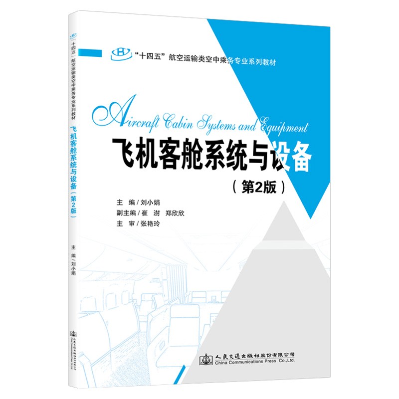 【正版】aircraft cabin systems and equipment  人民交通股份有限