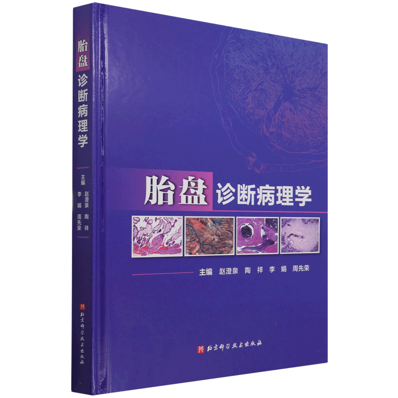 胎盘诊断病理学(精)