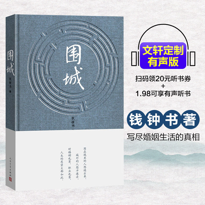 新华书店正版 围城(有声版) 钱钟书 著 新华书店正版全新 速发