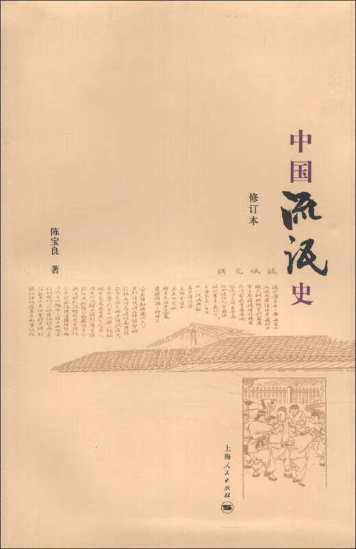 中国流氓史(修订本)【好书】