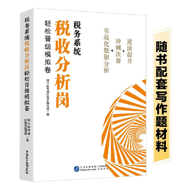 税务系统税收分析岗轻松晋级模拟卷