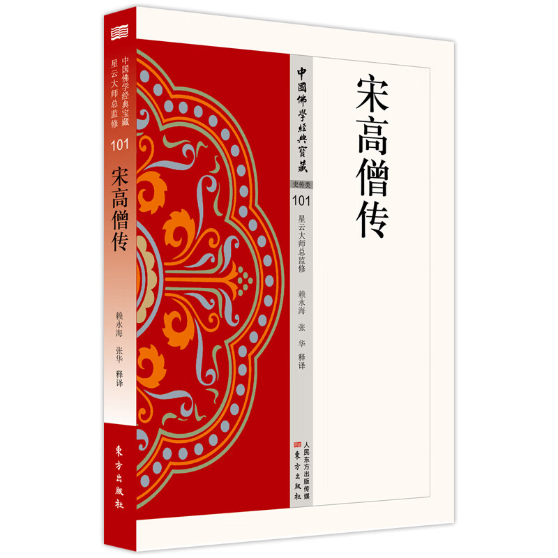 宋高僧传